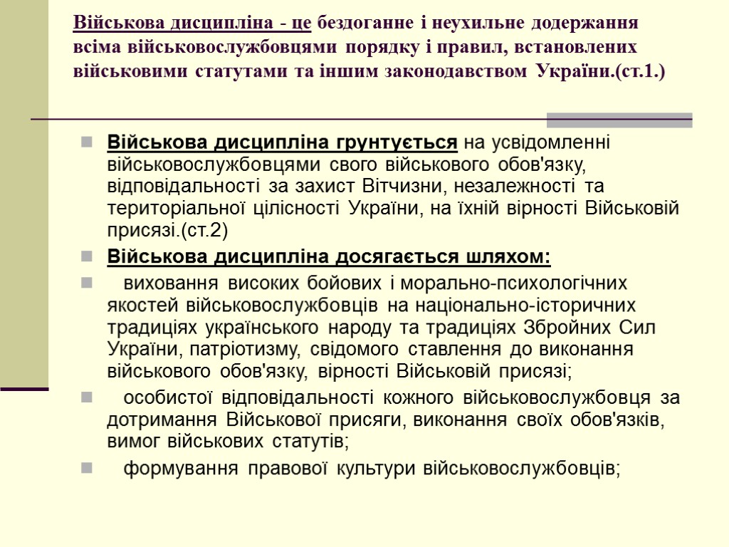 Військова дисципліна - це бездоганне і неухильне додержання всіма військовослужбовцями порядку і правил, встановлених